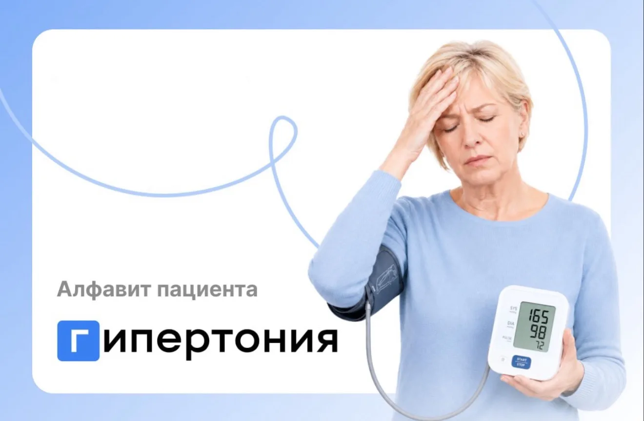 Алфавит пациента: гипертония ❓

Головная боль, шум в ушах, слабость? Причиной может быть гипертония 