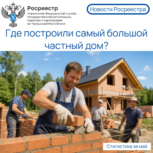 В мае этого года в Росреестре Чувашии оформлено 132 индивидуальных жилых дома.📊