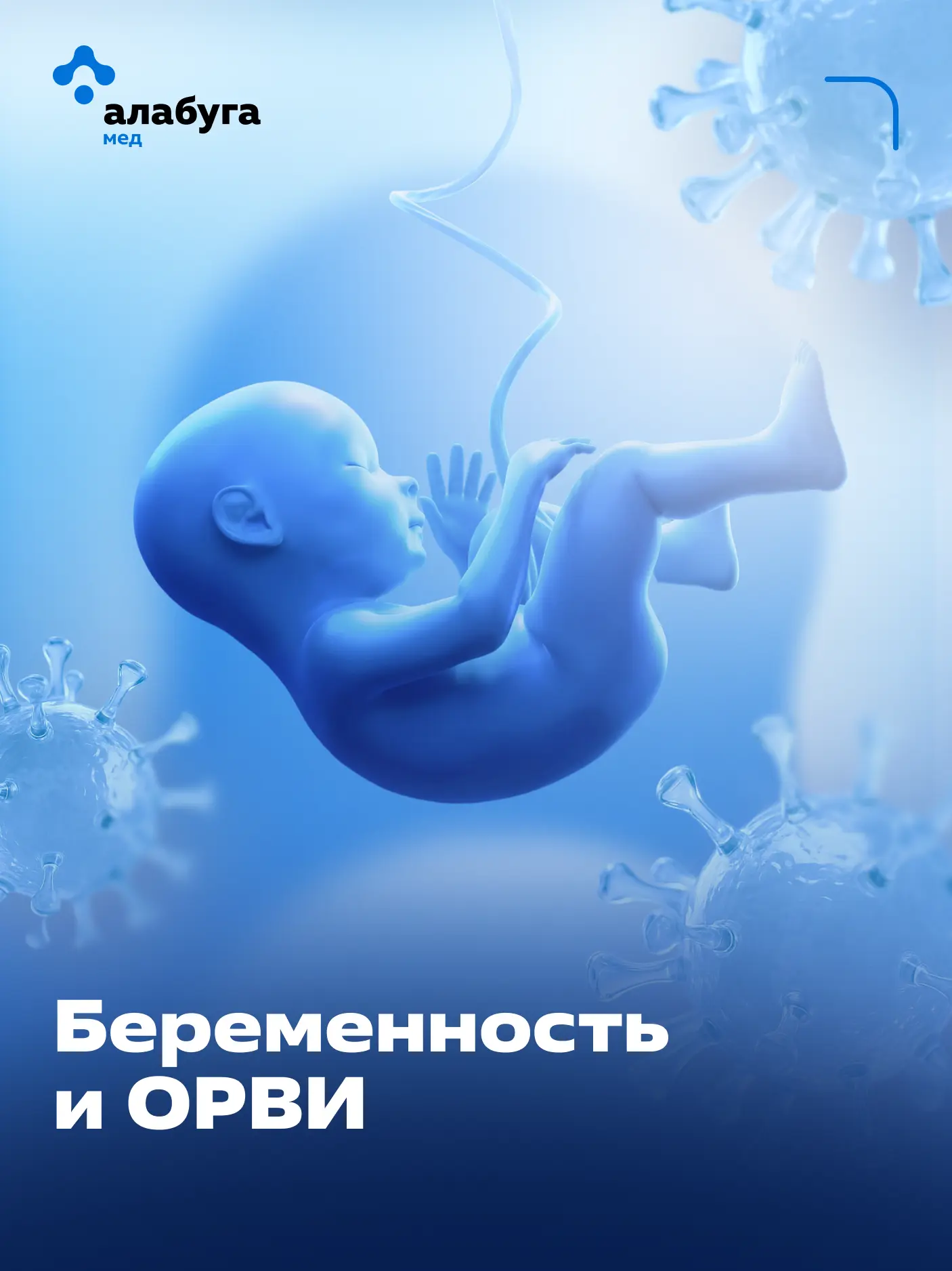 Беременность и ОРВИ