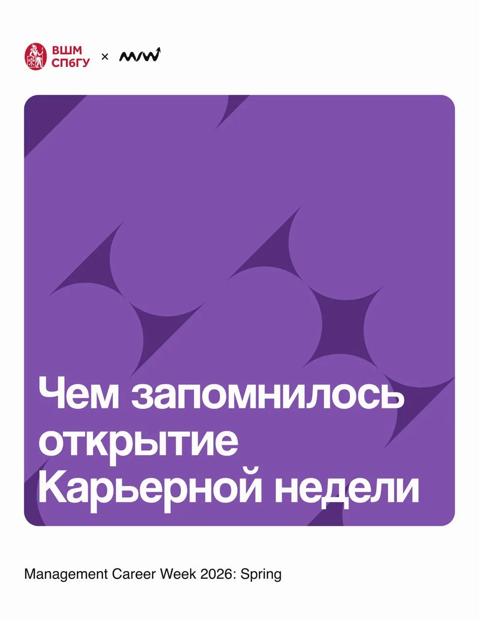 В понедельник стартовала (Management Career Week)!