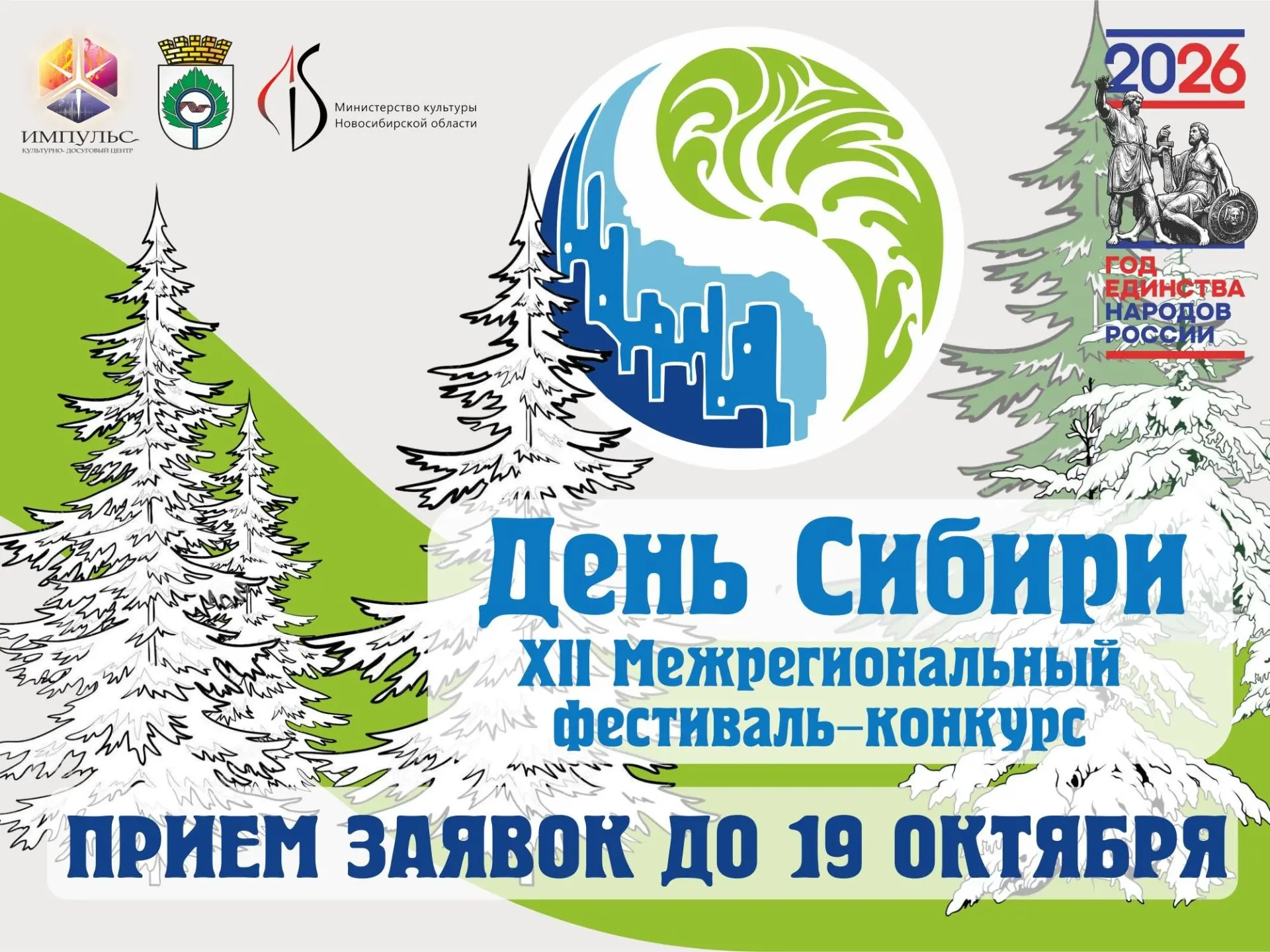 «День Сибири» ждет участников