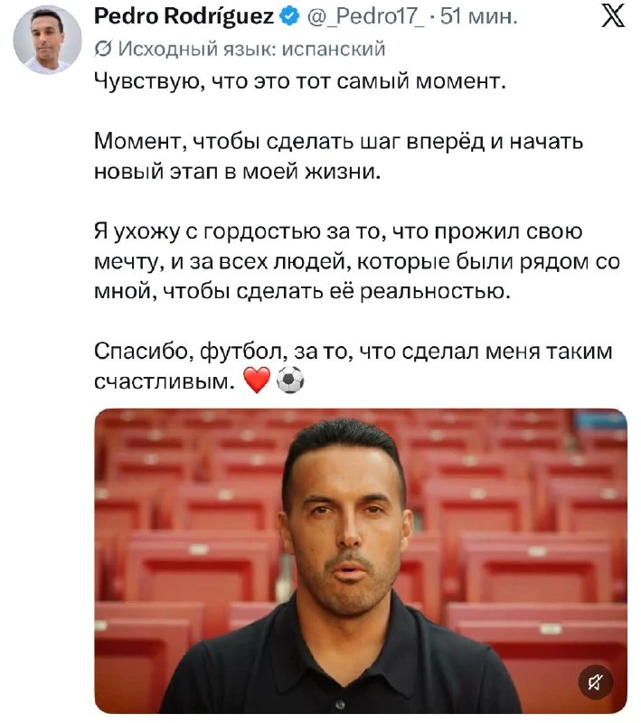 👋 Педро завершил карьеру в возрасте 39 лет!