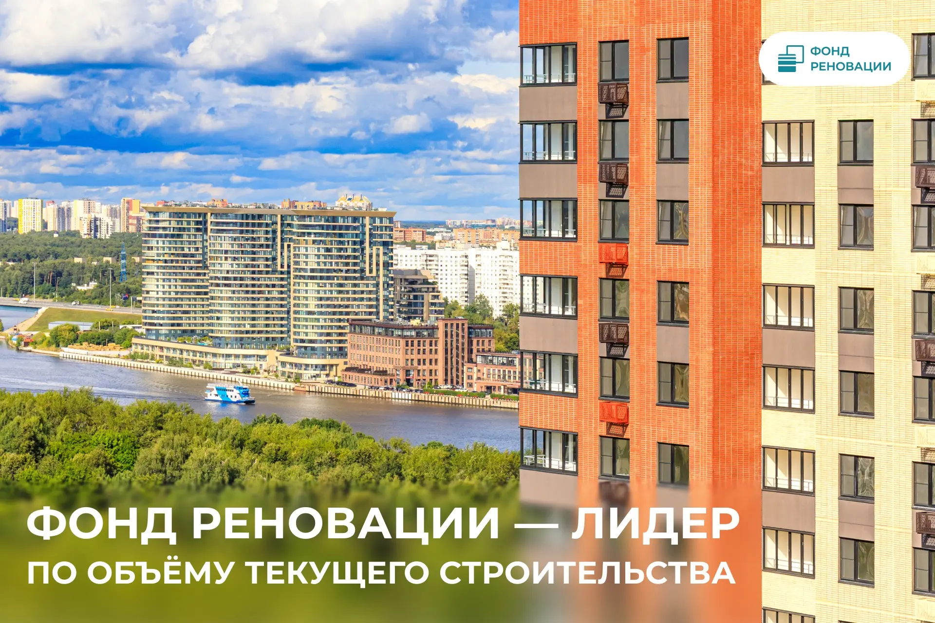 🏆 Фонд реновации – лидер среди застройщиков Москвы по объему текущего строительства