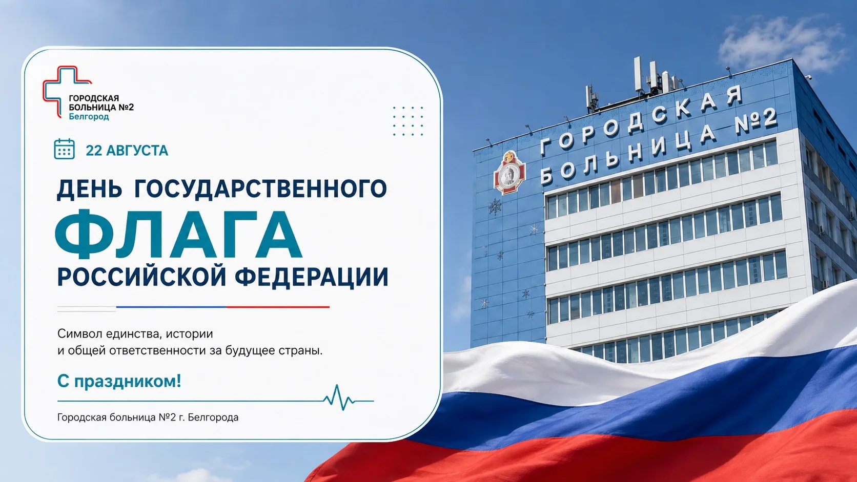🇷🇺 22 августа отмечается День Государственного флага Российской Федерации.