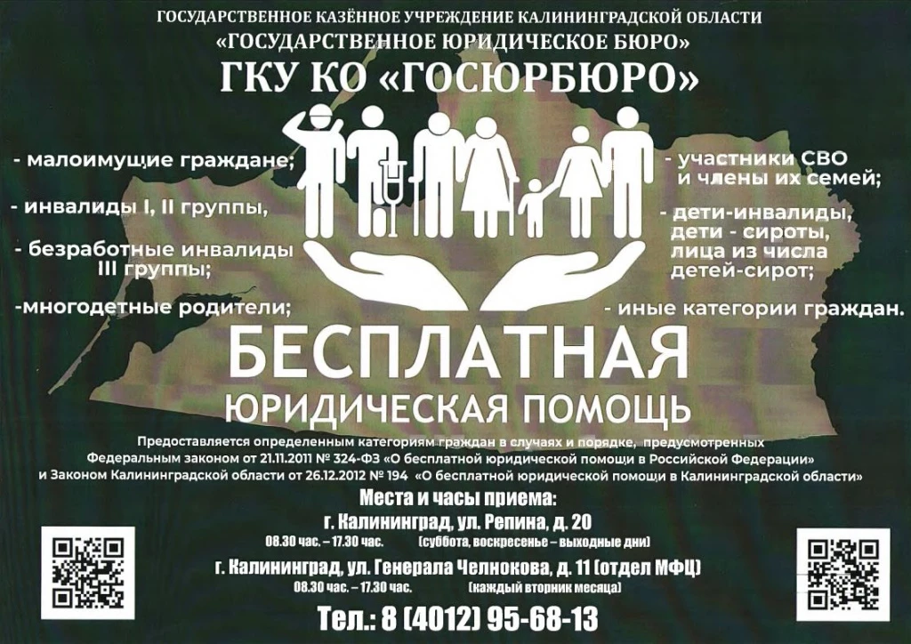 Бесплатная юридическая помощь в Калининграде

ГКУ КО «Государственное юридическое бюро» оказывает бе