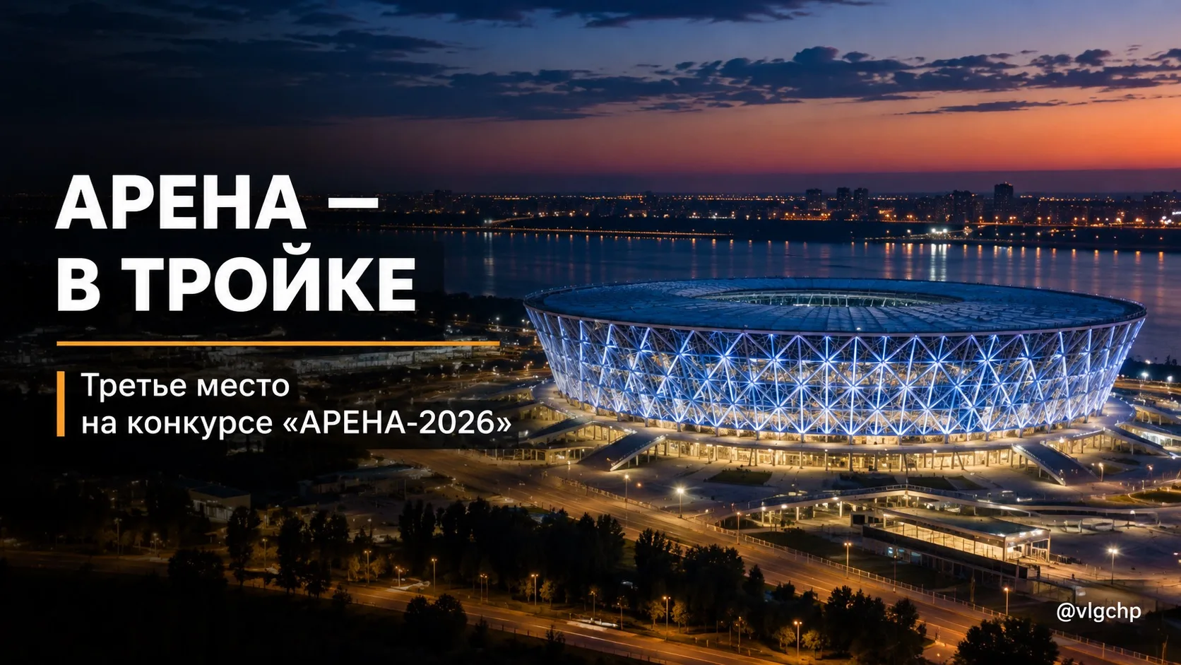 🏟 «Волгоград Арена» вошла в тройку призёров конкурса «АРЕНА-2026».