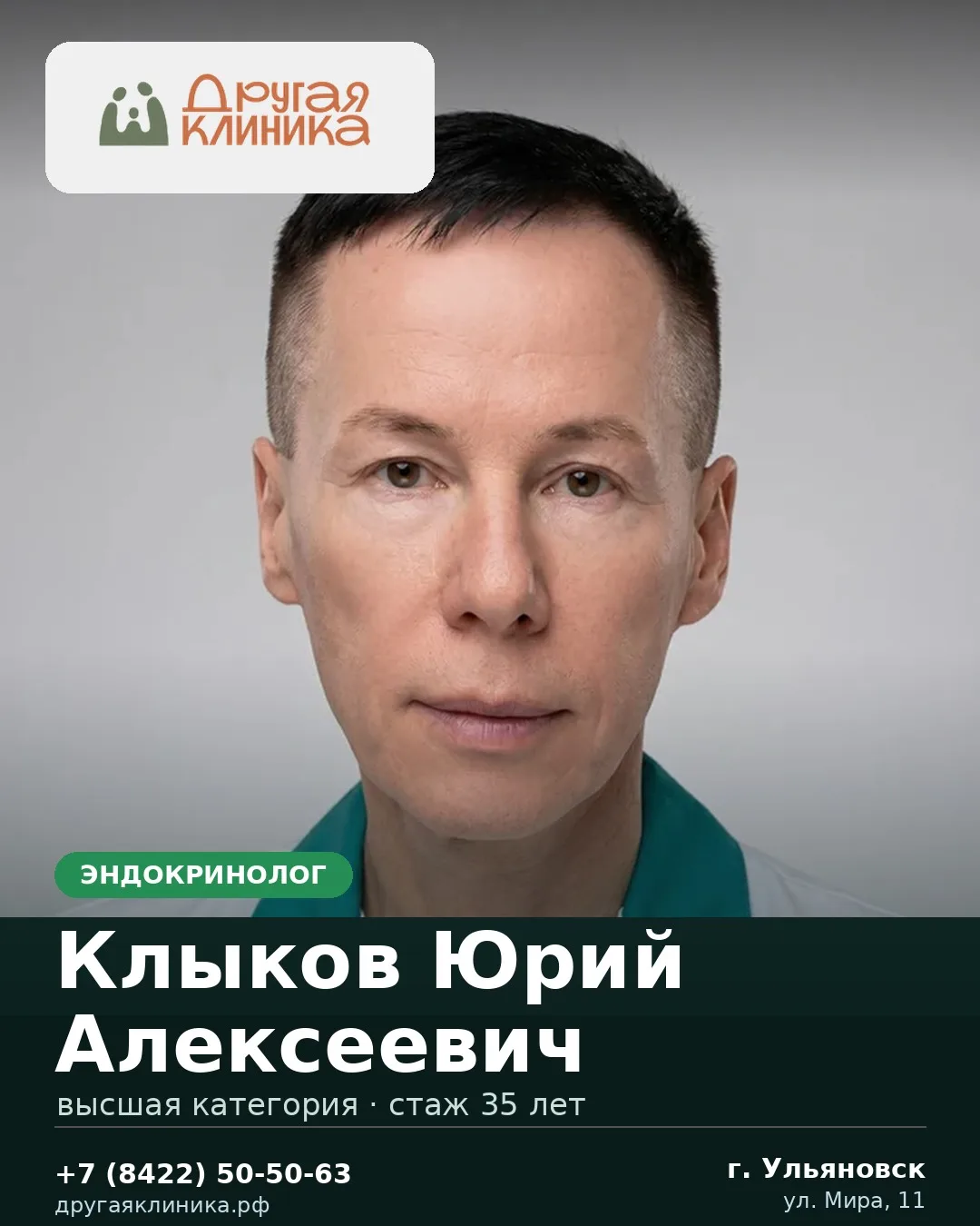 У нас принимает эндокринолог — Клыков Юрий Алексеевич