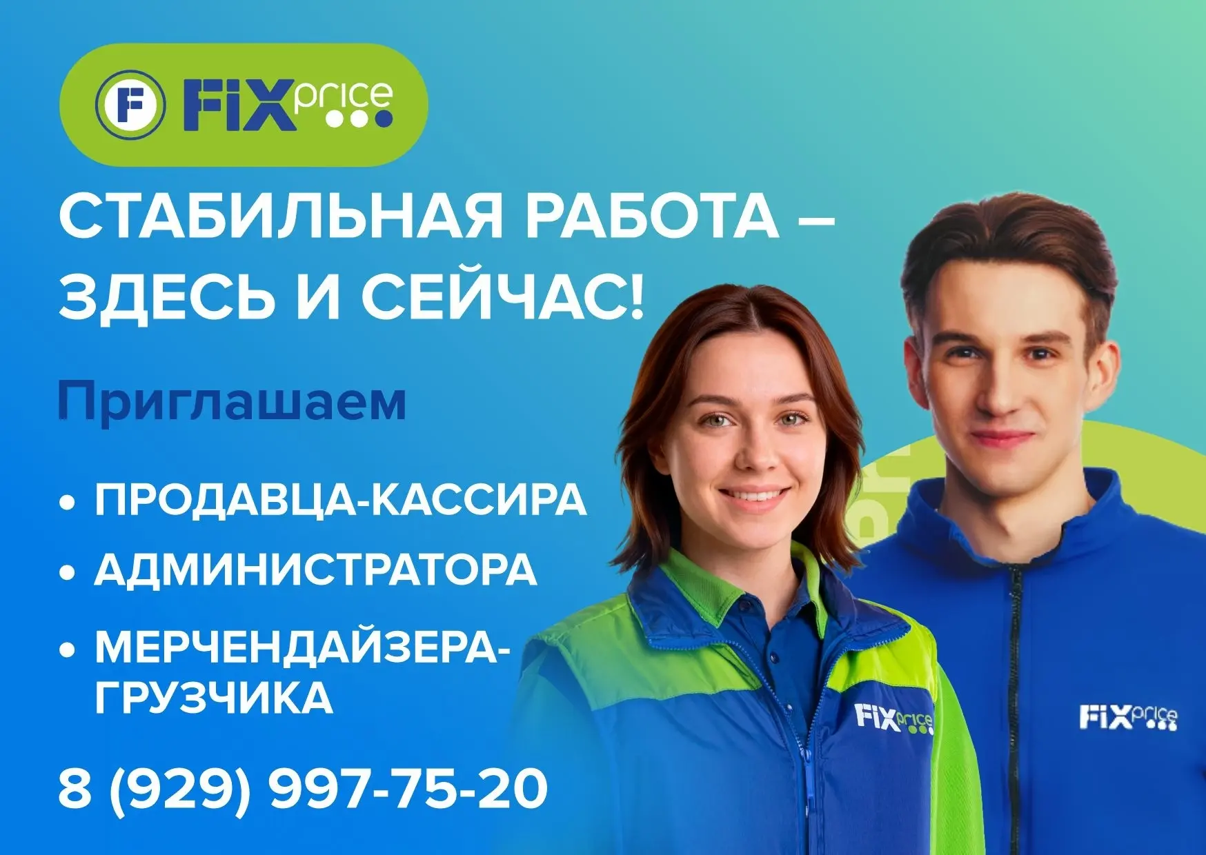 📢Приглашаем на работу в дружный коллектив FIX PRICE!