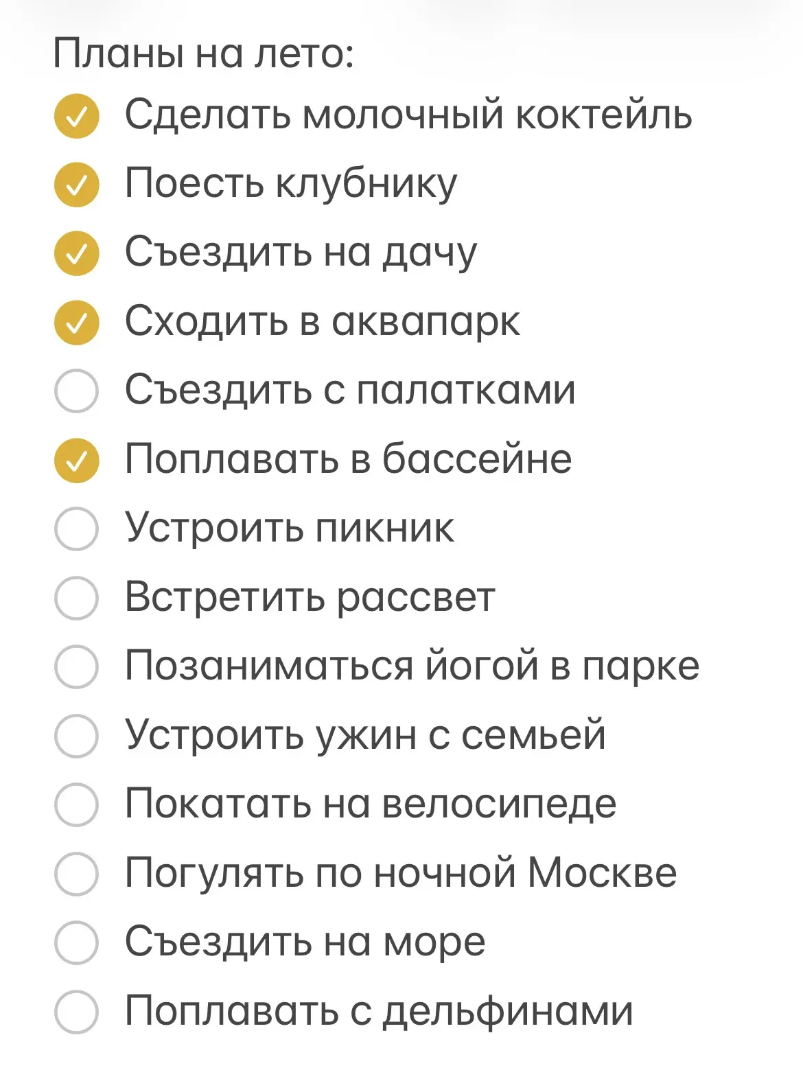 Составила список дел на лето, добавляйте свои варианты.