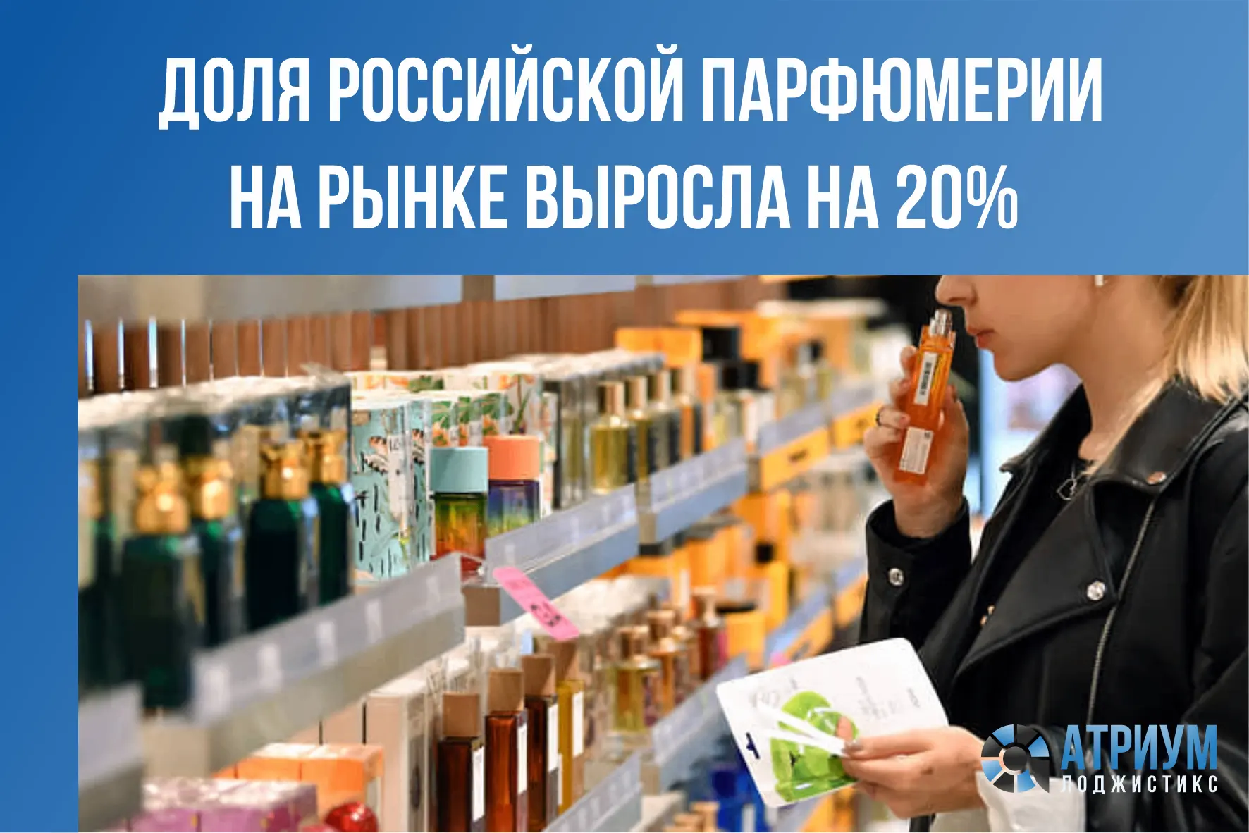 За январь–август 2026 года продажи отечественной парфюмерии составили 52,7 млн штук — н...