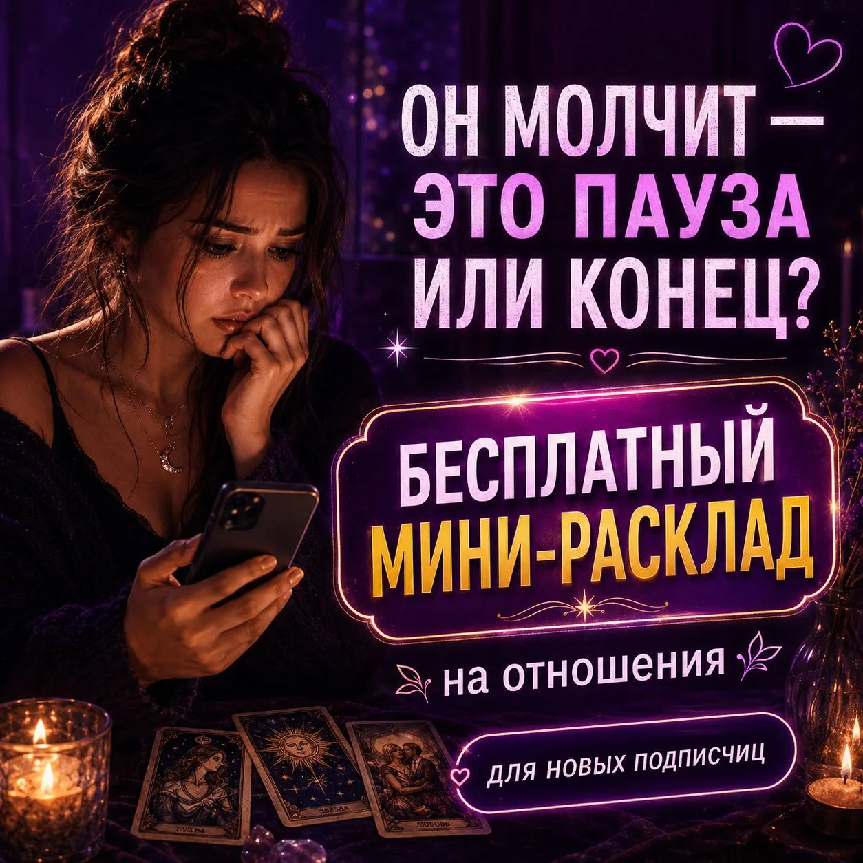 ОН МОЛЧИТ — ЭТО ПАУЗА ИЛИ КОНЕЦ?