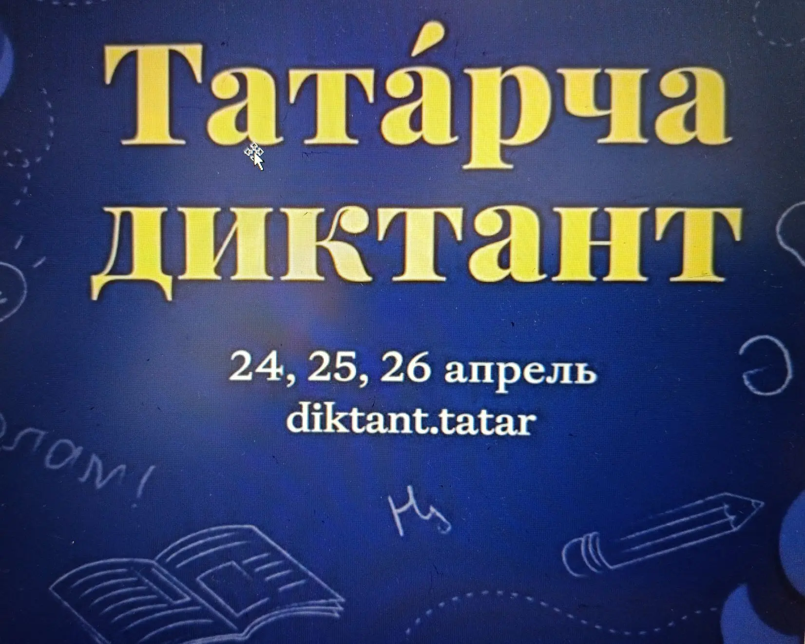 Атаклы татар шагыйре Габдулла Тукайның тууына 140 ел тулуга багышланган Хәтер һәм иҗат ...