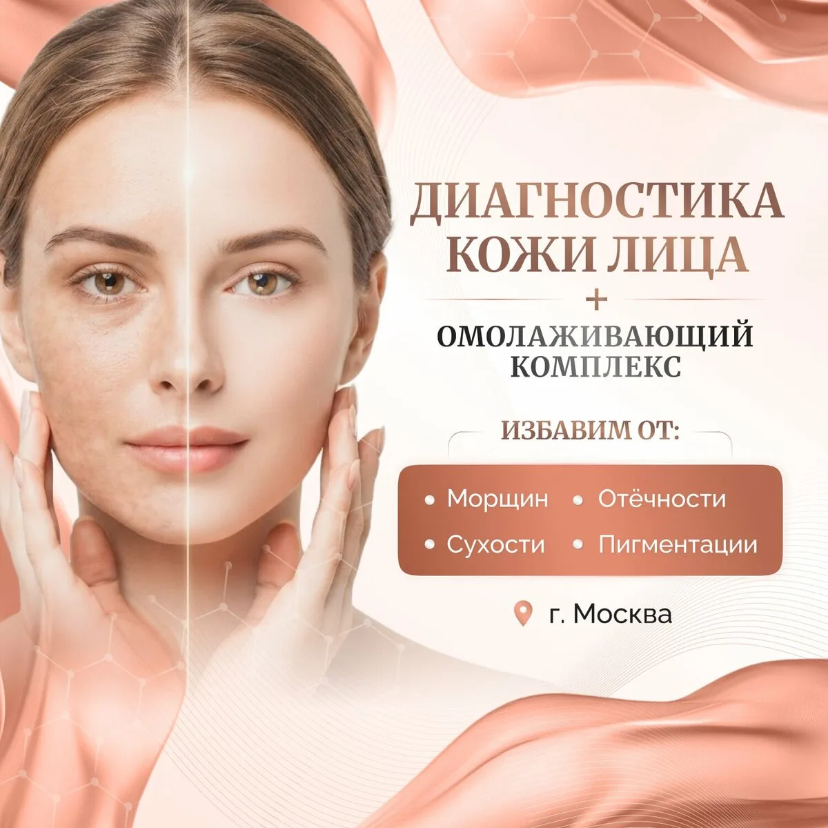 Диагностика кожи лица+комплекс процедур омоложения за 0₽