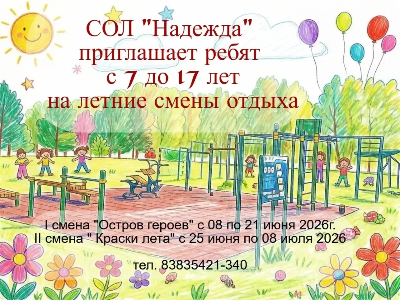 Приглашаем всех активных девчонок и мальчишек на I сезон в СОЛ Надежда смена «Остров ге...