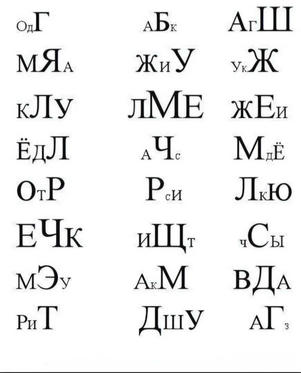 Прочитай буквы от большей к меньшей