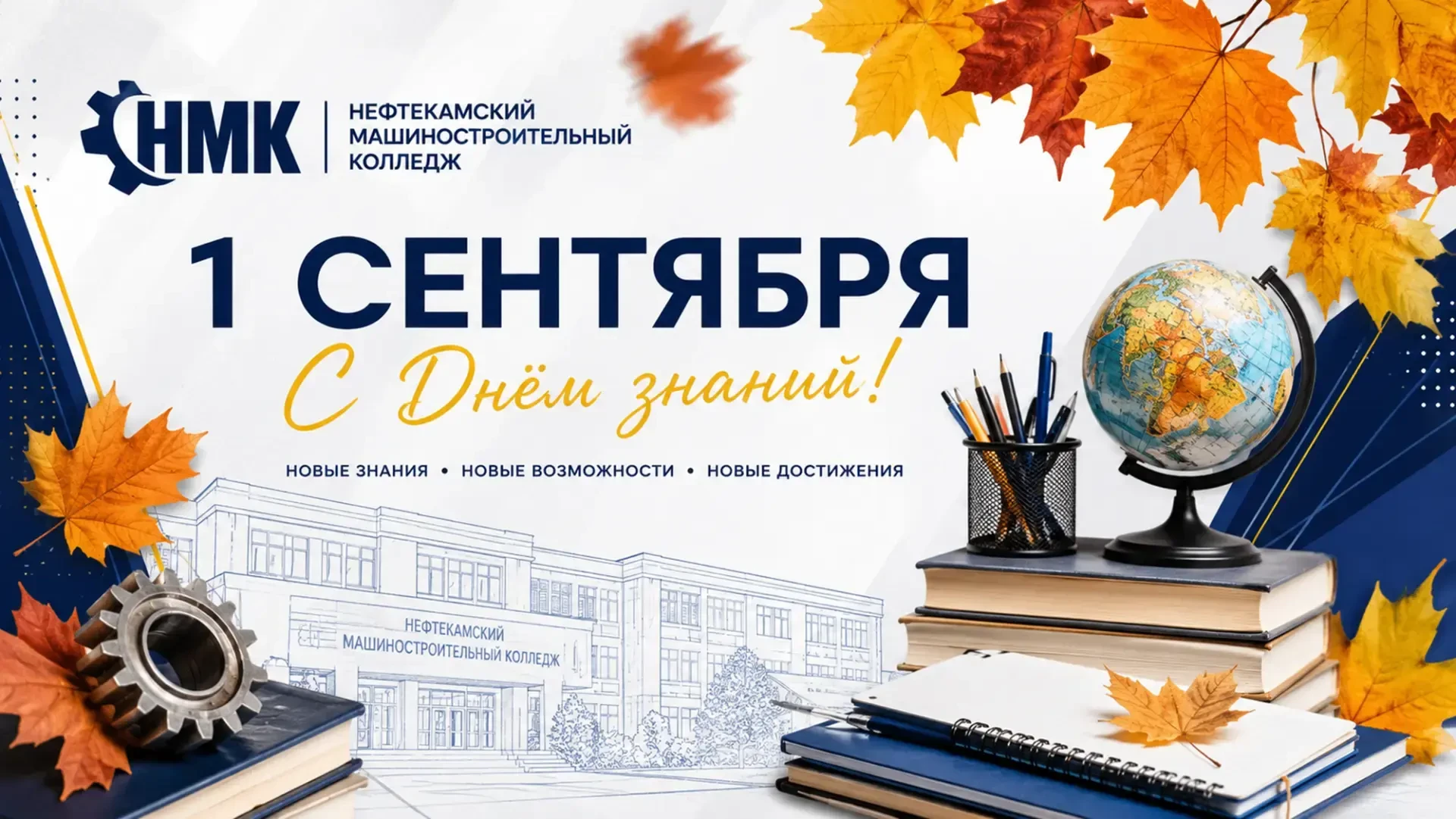 📚 С Днём знаний, колледж!