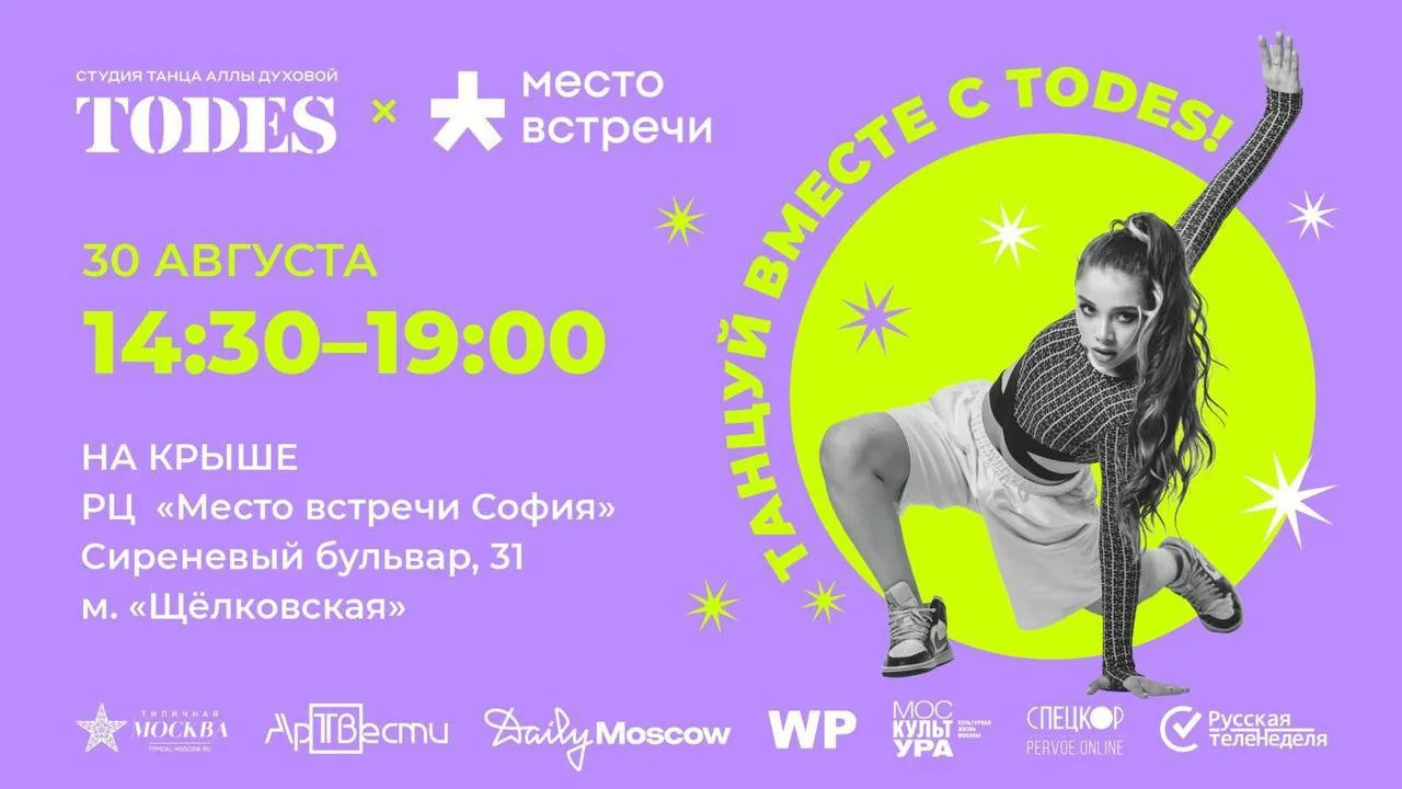 💃 Бесплатный танцевальный фестиваль TODES