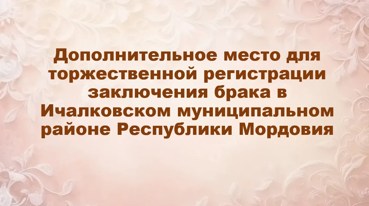 ✅Органами ЗАГС Республики Мордовия совместно с учреждениями культуры реализуется проект...