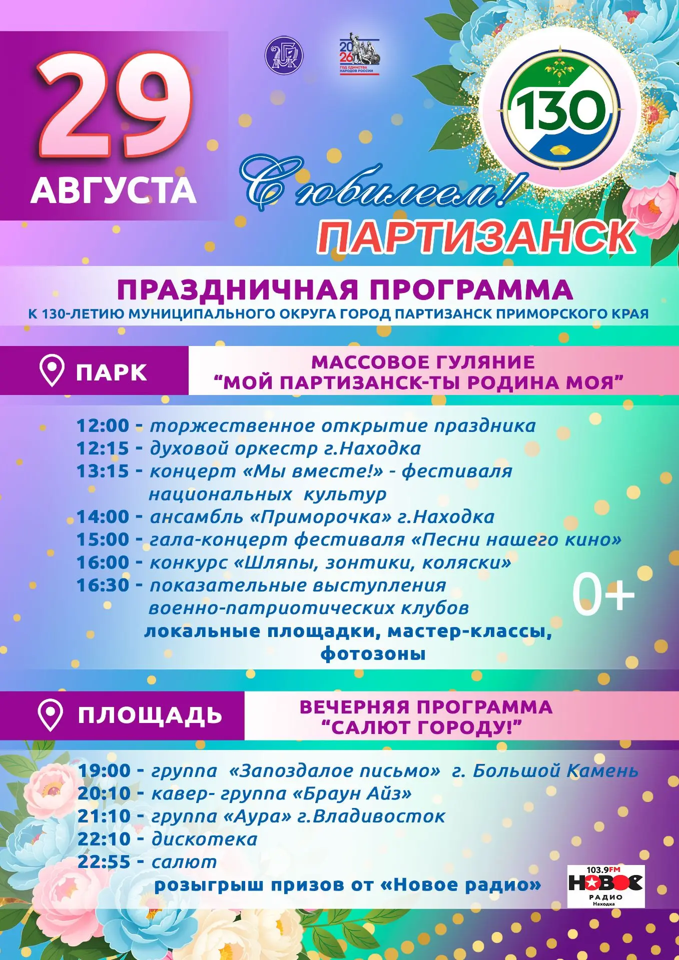 🎉Партизанск отмечает юбилей!🎉