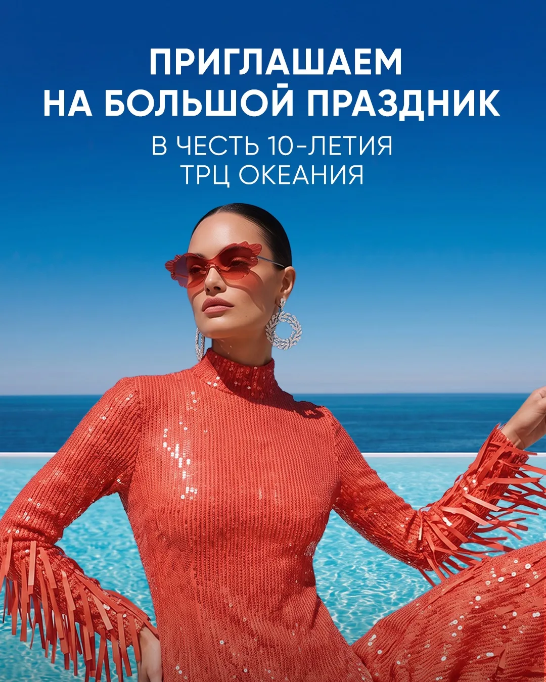Океании 10 лет
