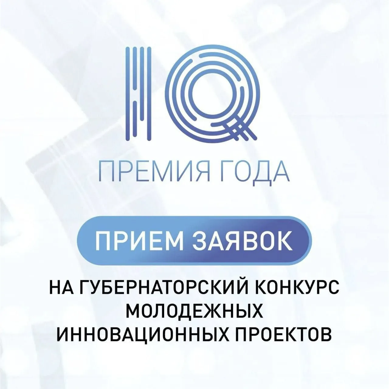 Премия IQ года: время действовать!