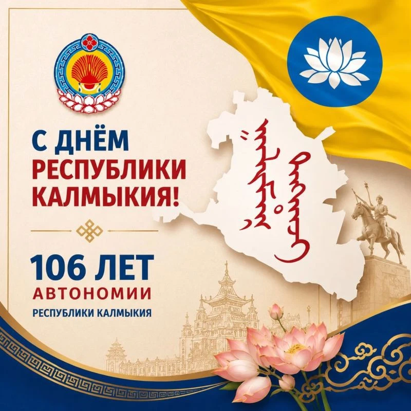 Поздравляем всех с Днём Республики Калмыкия!