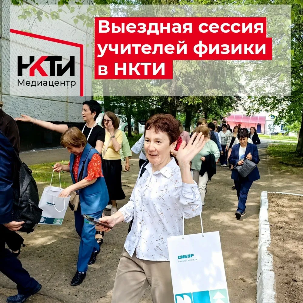 15 мая в ГАПОУ НКТИ прошла выездная сессия преподавателей физики из муниципальных район...