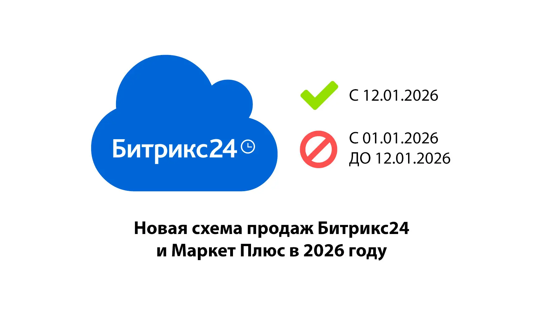 С 12.01.2026 будет изменена схема продаж Битрикс24, в связи с переходом на которую буду...