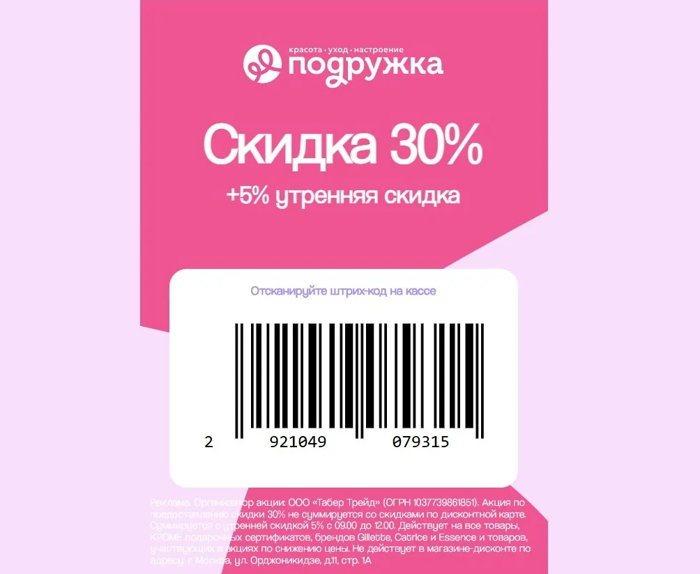 👱‍Подружка - новый промокод / штрихкод на скидку 30% (по 23.06).