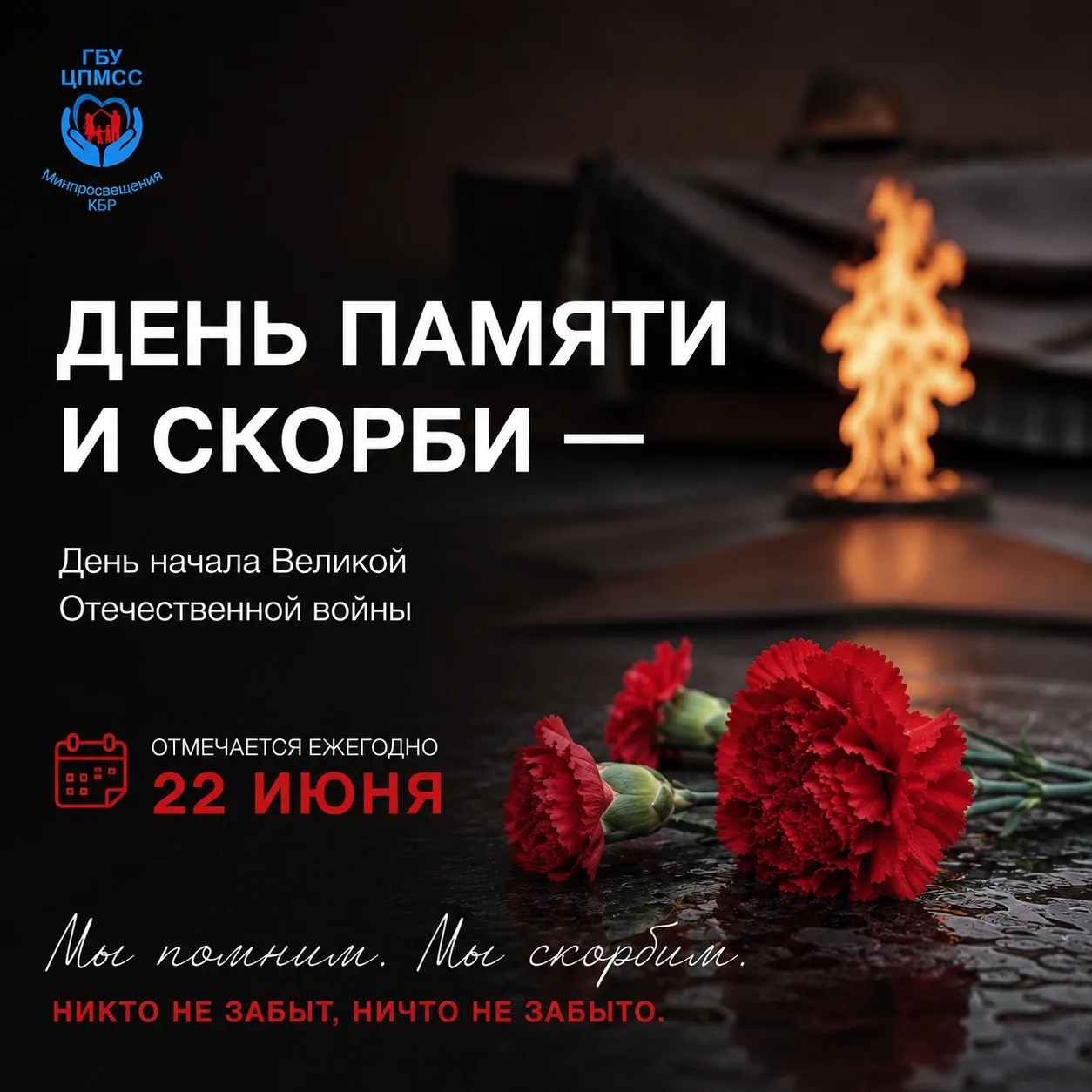 22 июня — День памяти и скорби.
