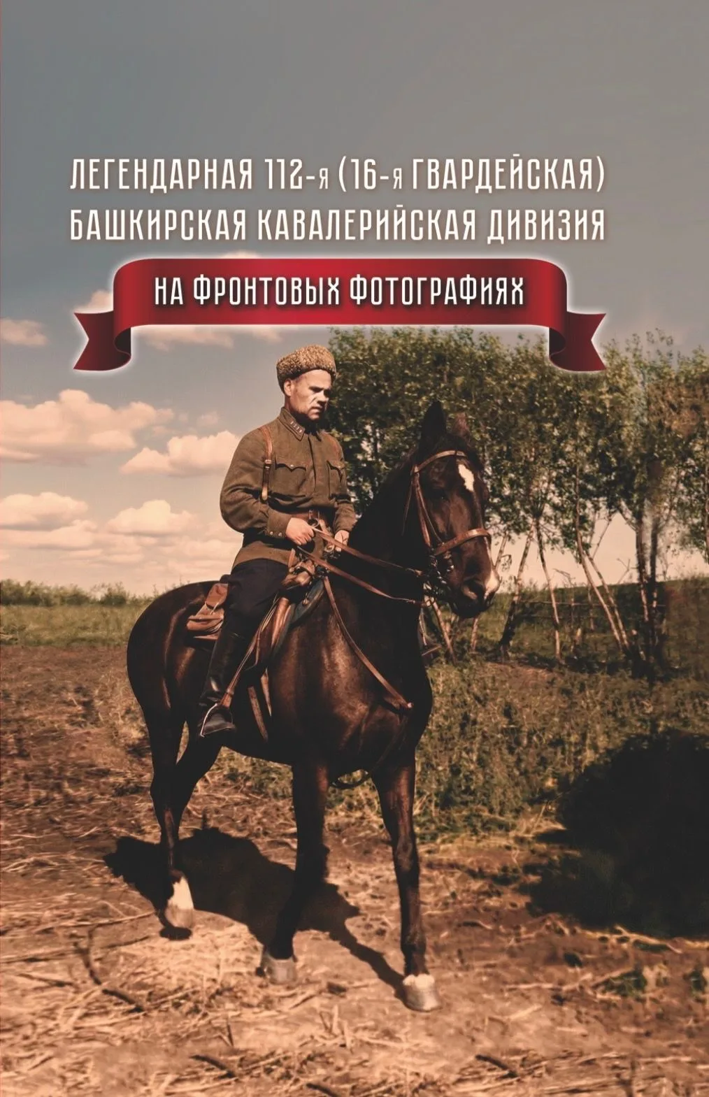 К юбилею прославленной дивизии Национальным архивом Республики Башкортостан подготовлен альбом «Леге