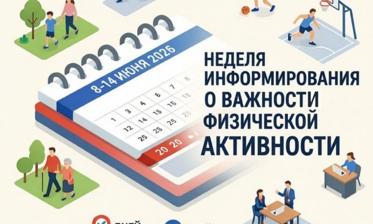 🗓️ Неделя информирования о важности физической активности - 08.06.–14.06.2026г.

📍 Низкая физическ