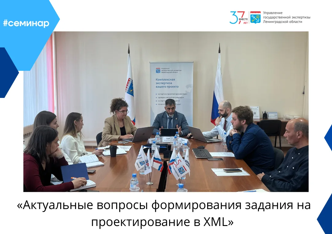 Семинар: «Актуальные вопросы формирования задания на проектирование в XML»
 
Провели семинар для пре