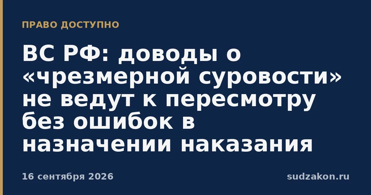 ⚖️ ВС РФ: в кассации нельзя добиться смягчения без указания на правовую ошибку