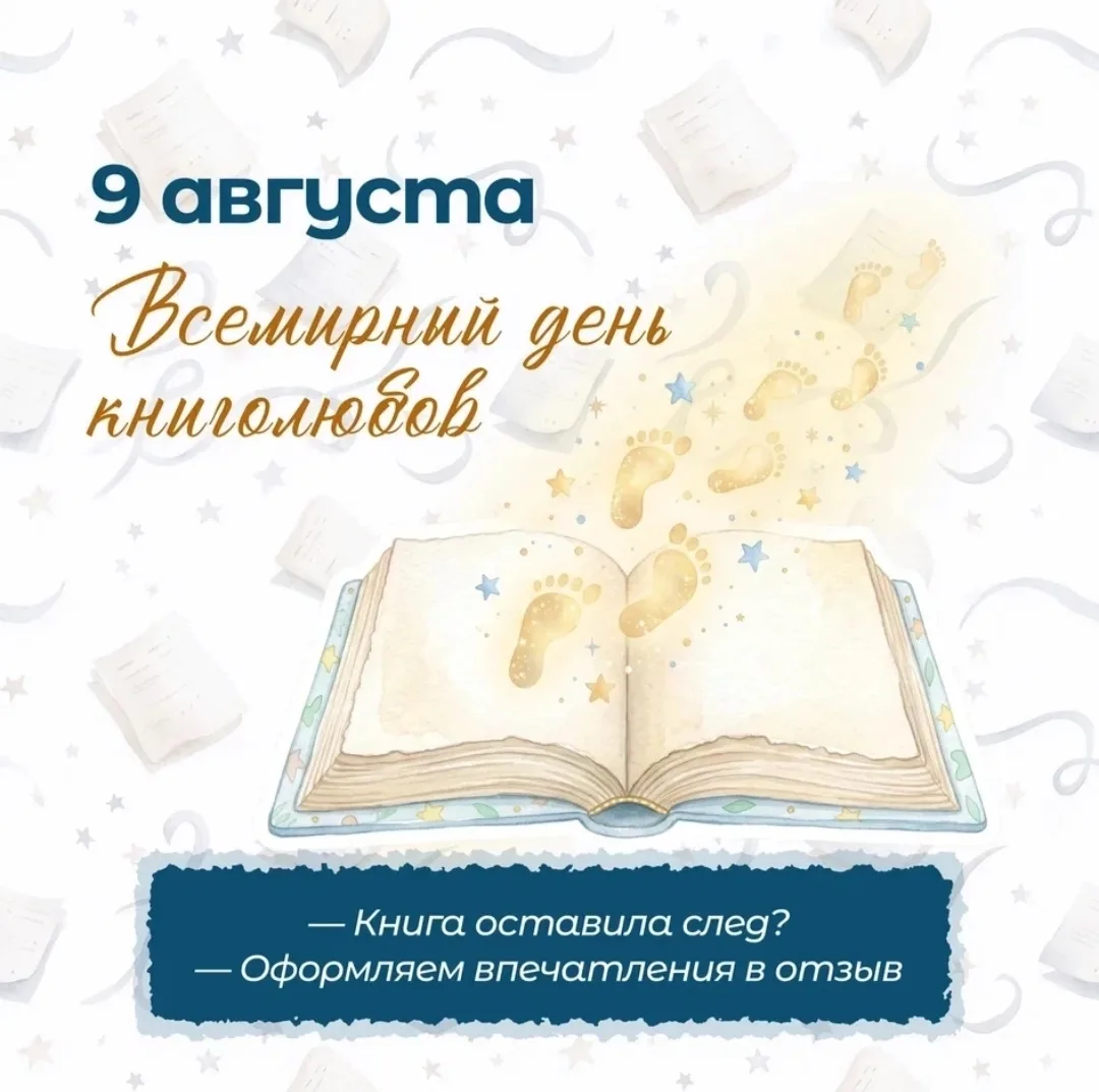 🎉 9 августа — Всемирный день книголюбов! 📚