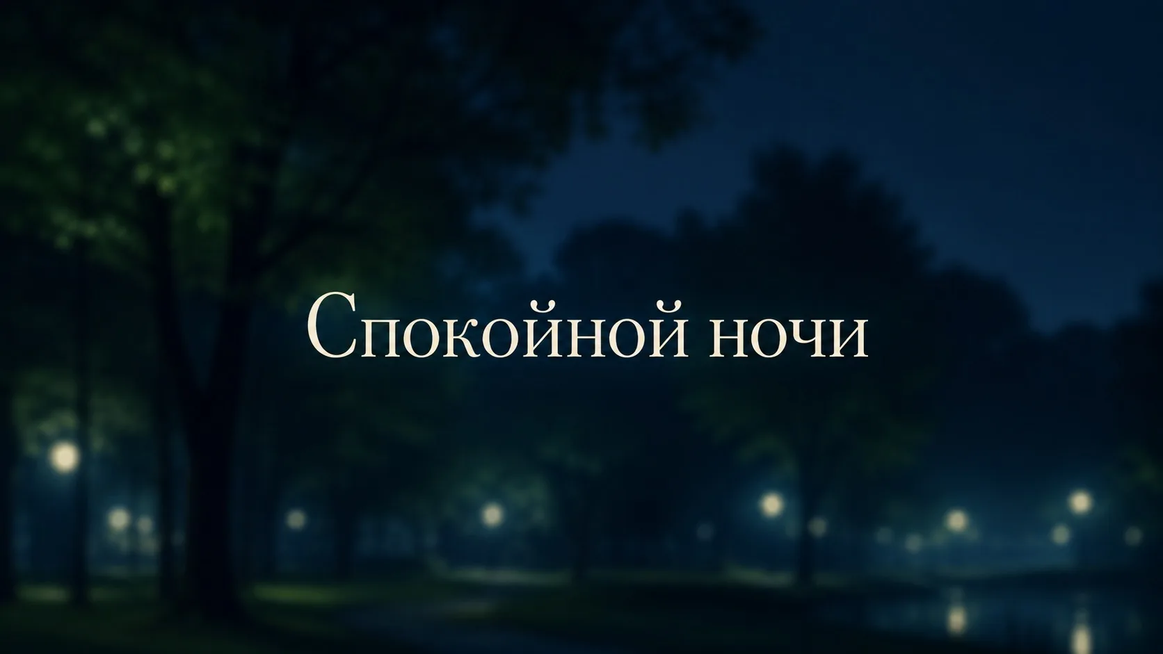 🌙Завершаем этот день интересным фактом

Деревья помогают сделать парк тише. Листья, ветви и стволы 