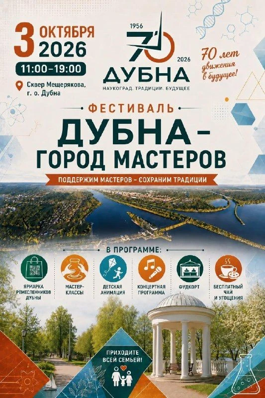 3 октября в сквере Мещерякова пройдёт фестиваль «Дубна — город мастеров». На одной площ...