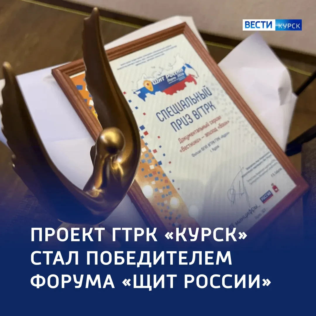 🏆 Новые высоты: коллектив ГТРК «Курск» получил специальный приз ВГТРК