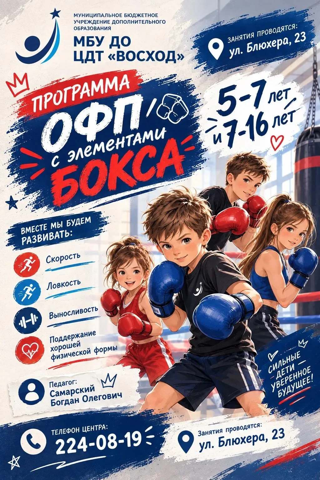 Открыт набор в объединение «ОФП с элементами бокса»!