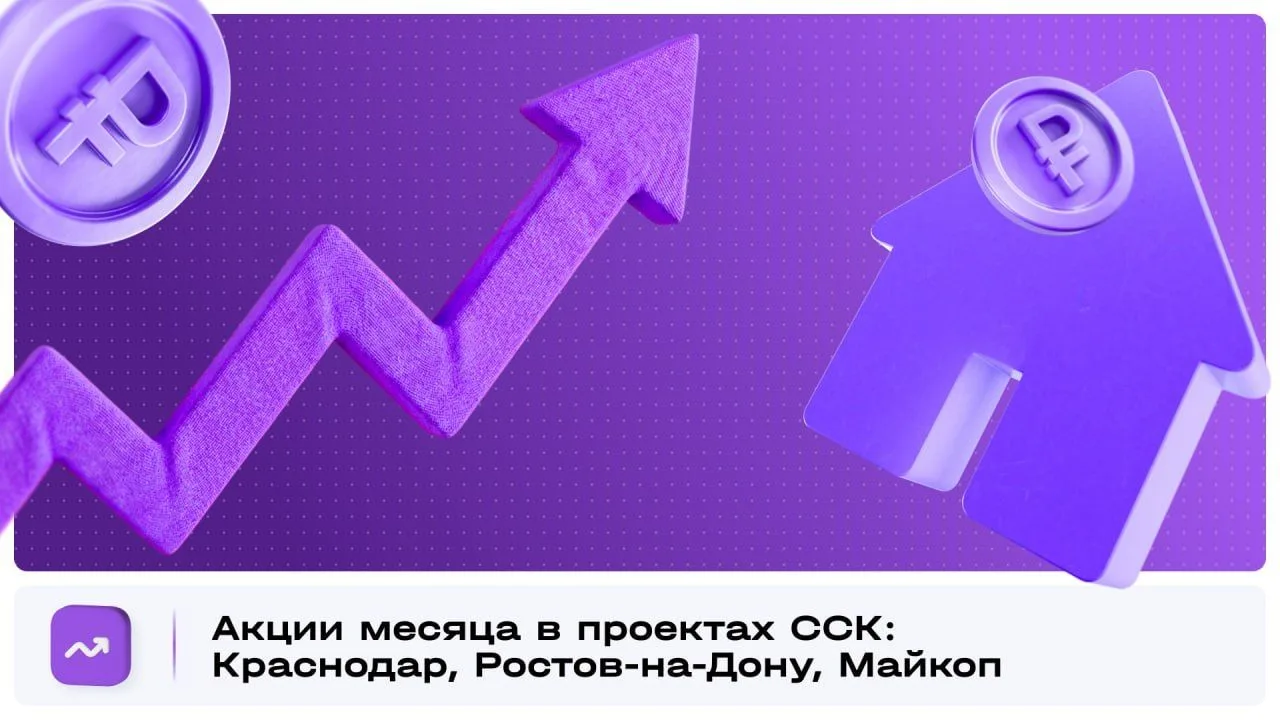 Актуальные акции в проектах ССК 📈  Собрали все доступные акции в наших жилых комплексах в Краснодаре