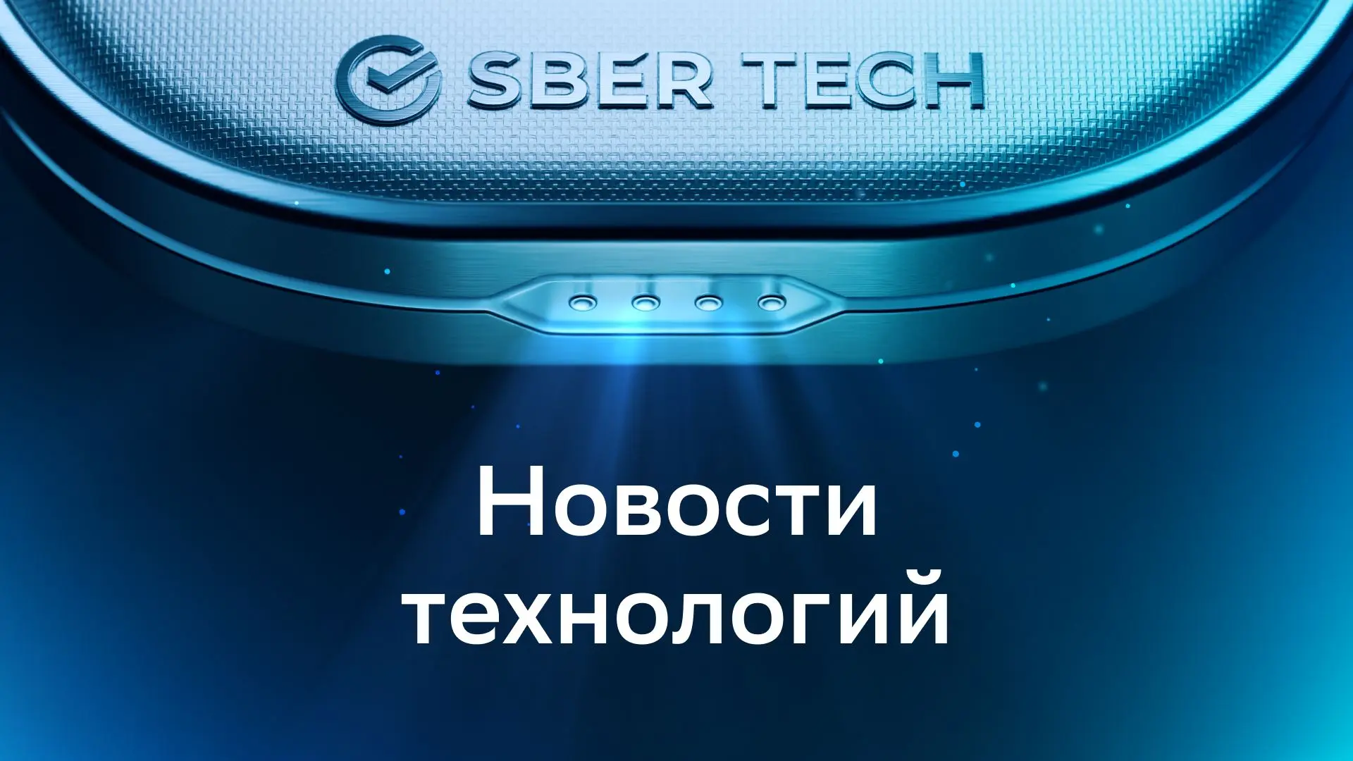 Продолжаем расширять экосистему совместимых решений и развивать собственные продукты. В...