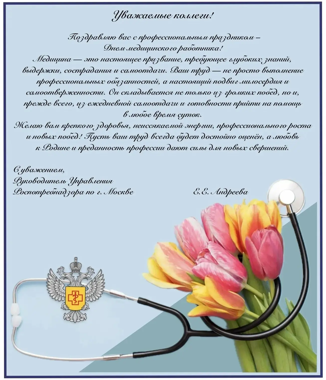 Поздравление руководителя Управления Роспотребнадзора по г. Москве Е.Е. Андреевой с Днем медицинског