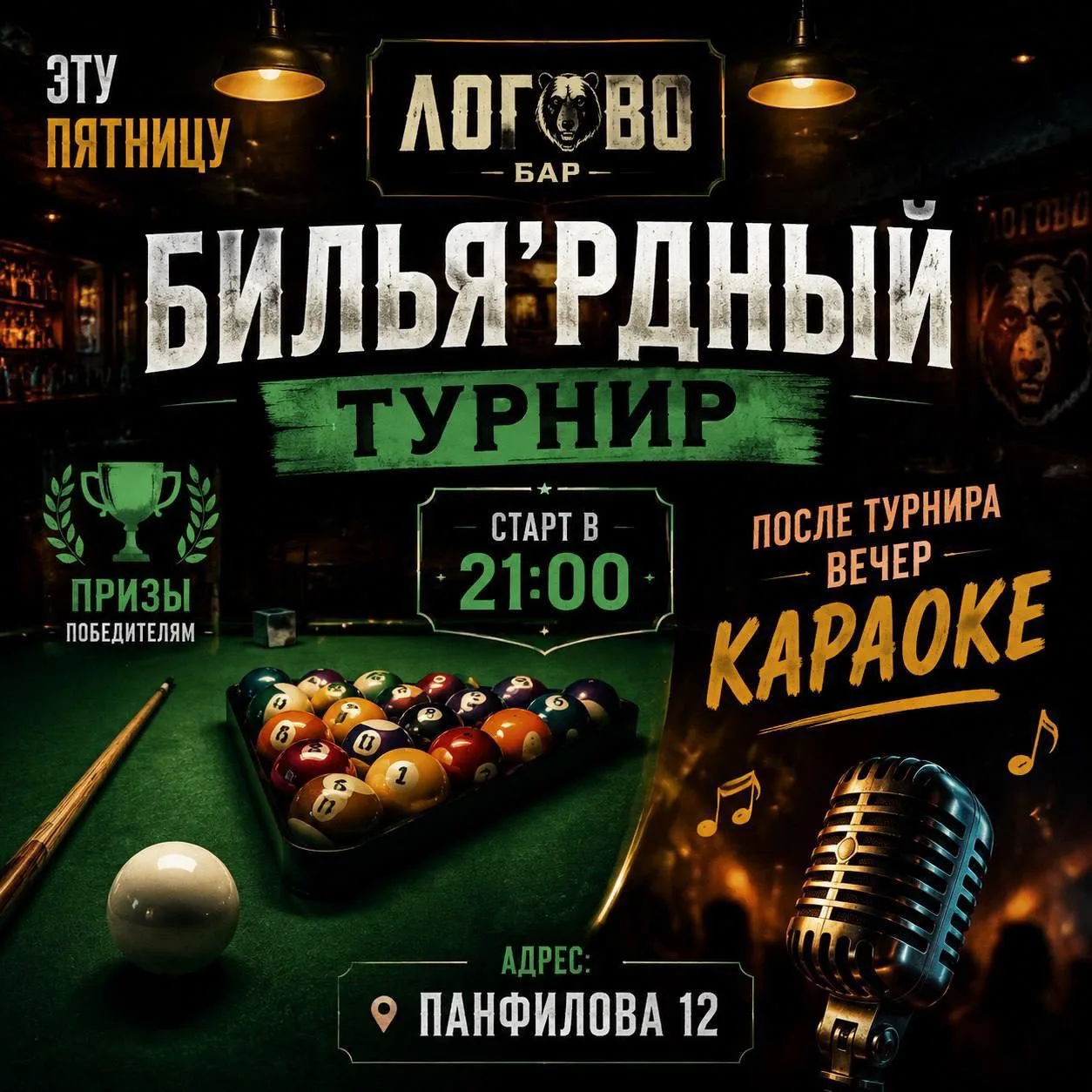 На этих выходных в баре Логово: