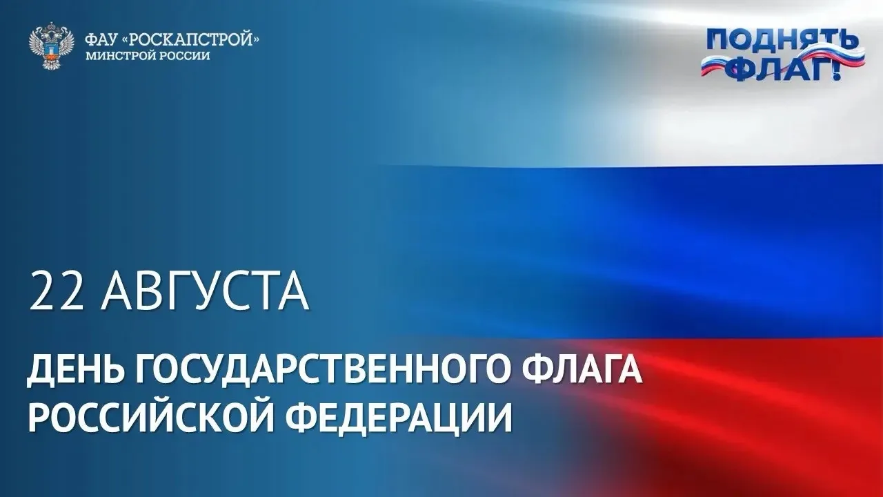 Поздравляем с Днём Государственного флага!