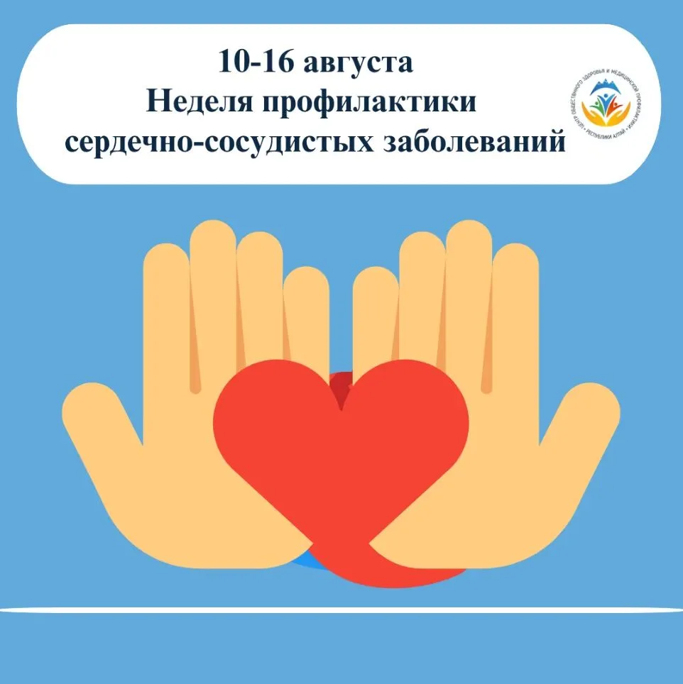 Неделя профилактики сердечно-сосудистых заболеваний