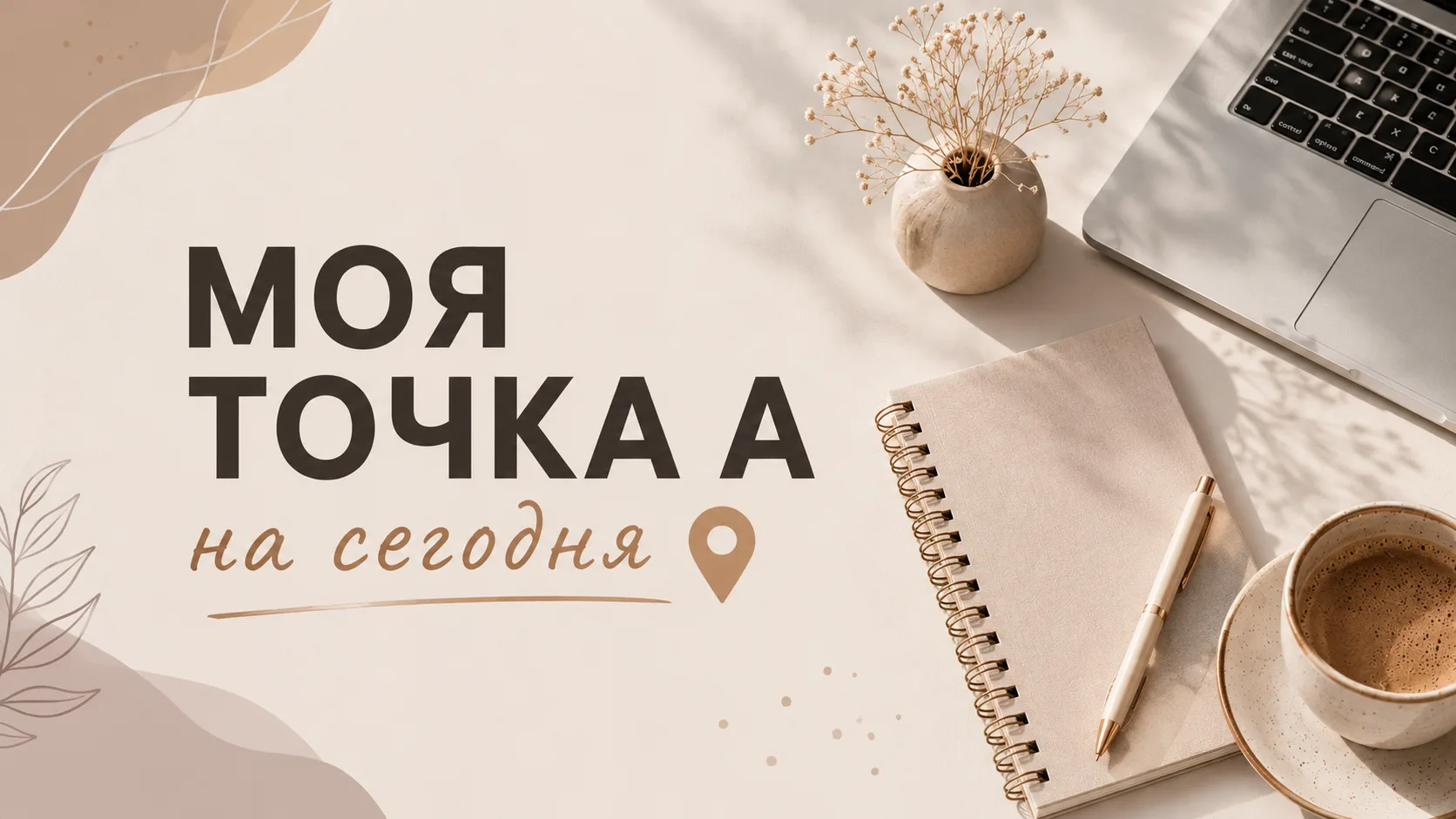Зафиксирую, чтобы потом было с чем сравнивать 📍