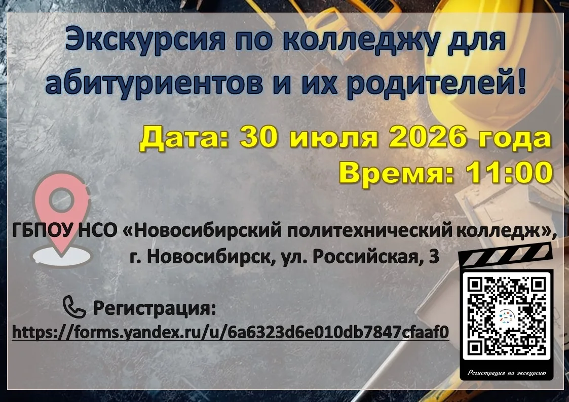 🎉 Приглашаем на экскурсию в Новосибирский политехнический колледж! 🎉Хотите узнать, как строится пу