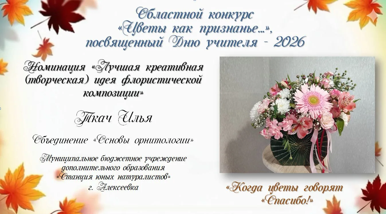 #ДеньУчителя2026 #Цветы_как_признанье #ЭкостанцияБелгородская_область