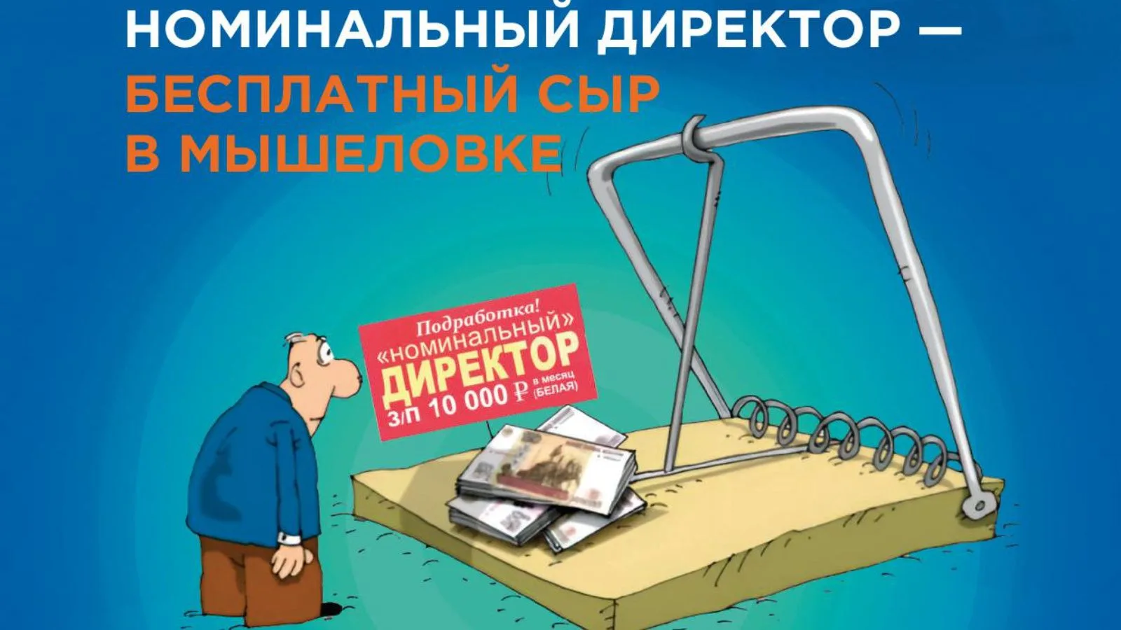 Предлагают стать директором «для вида»? Откажитесь!