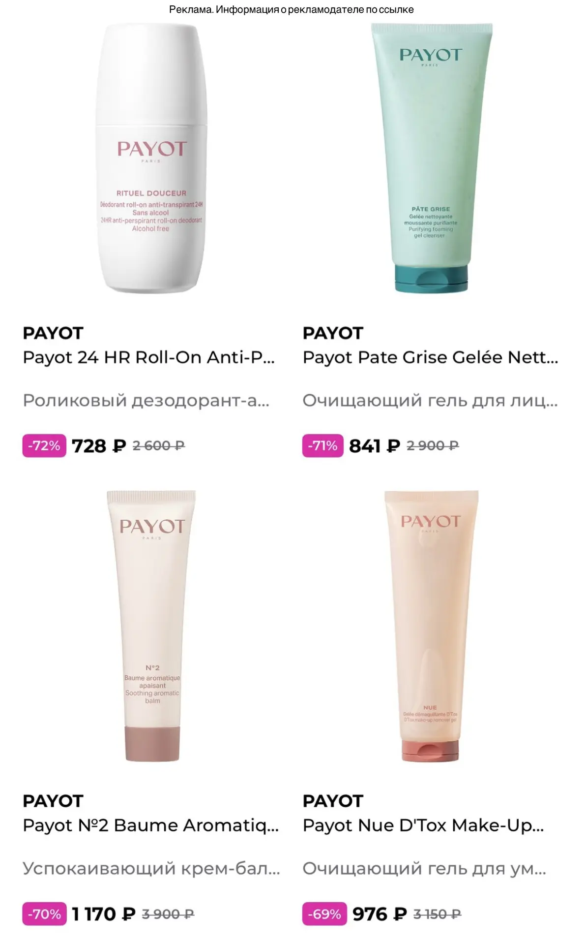 Скидки до -72% на косметику Payot🤩